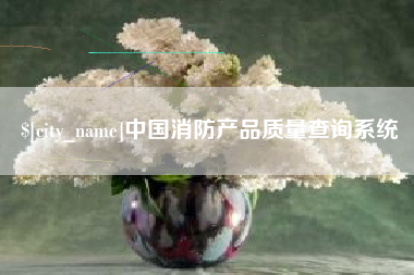 灵宝中国消防产品质量查询系统