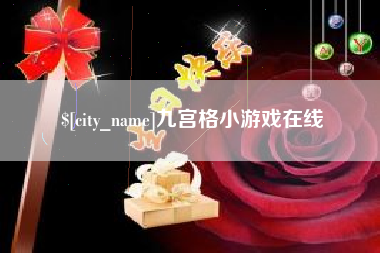 灵宝九宫格小游戏在线