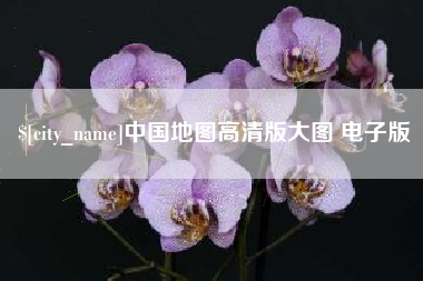 灵宝中国地图高清版大图 电子版