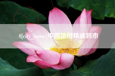 灵宝中国地图精准到市
