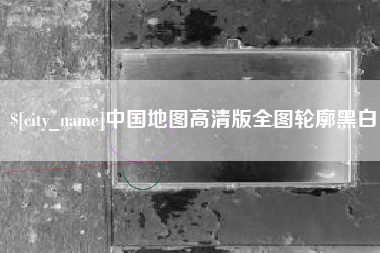 灵宝中国地图高清版全图轮廓黑白
