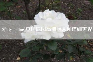 灵宝中国地图高清版大图详细世界