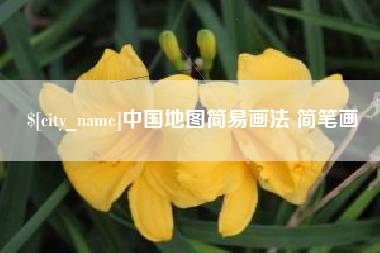 灵宝中国地图简易画法 简笔画