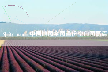 灵宝中国地图全图省份空白图高清