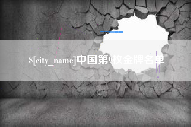 灵宝中国第9枚金牌名单