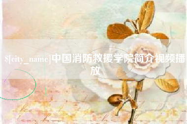 灵宝中国消防救援学院简介视频播放