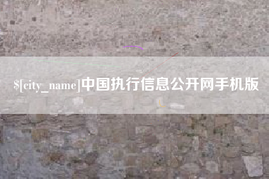 灵宝中国执行信息公开网手机版