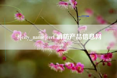 灵宝cccf 消防产品信息网