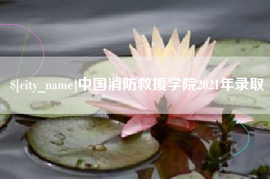 灵宝中国消防救援学院2021年录取