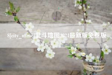 灵宝北斗地图2024最新版免费版
