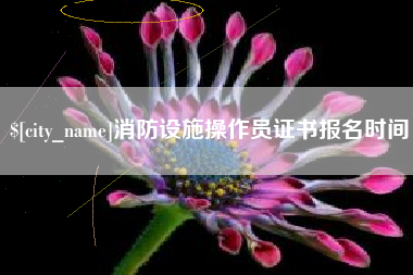 灵宝消防设施操作员证书报名时间
