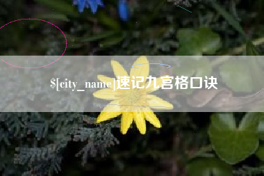 灵宝速记九宫格口诀