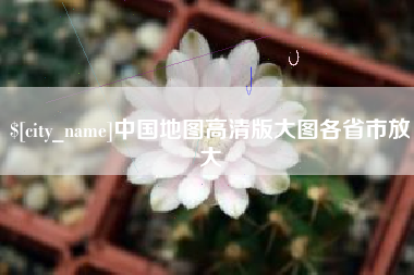 灵宝中国地图高清版大图各省市放大