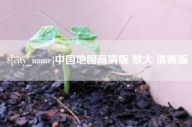 灵宝中国地图高清版 放大 清晰版