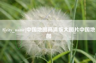 灵宝中国地图高清版大图片中国地图