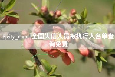 灵宝全国失信人员被执行人名单查询免费
