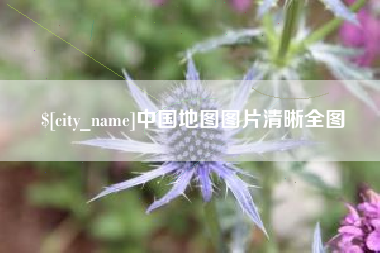 灵宝中国地图图片清晰全图