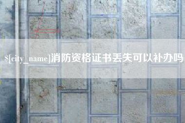 灵宝消防资格证书丢失可以补办吗