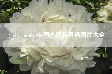 灵宝中国古代九宫格图片大全