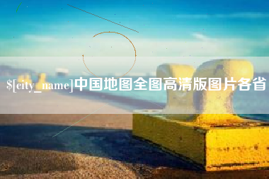 灵宝中国地图全图高清版图片各省