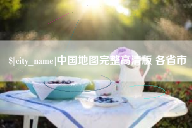 灵宝中国地图完整高清版 各省市