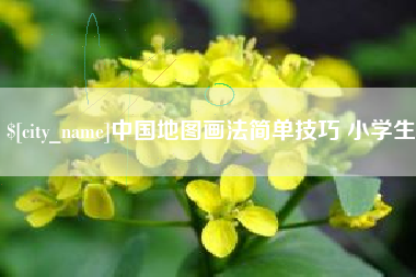 灵宝中国地图画法简单技巧 小学生