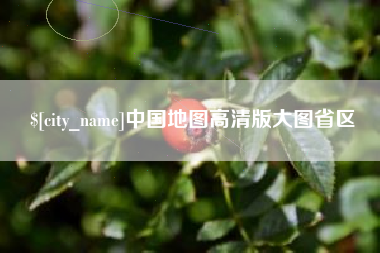 灵宝中国地图高清版大图省区