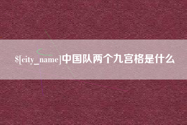 灵宝中国队两个九宫格是什么