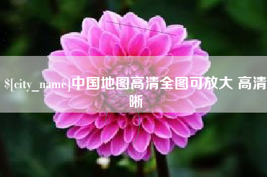 灵宝中国地图高清全图可放大 高清晰