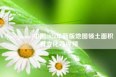 灵宝中国2024年新版地图领土面积有变化吗视频