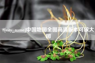 灵宝中国地图全图高清版本可放大图