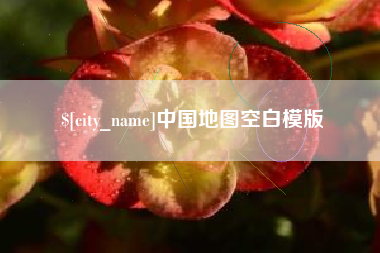 灵宝中国地图空白模版