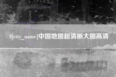 灵宝中国地图超清晰大图高清