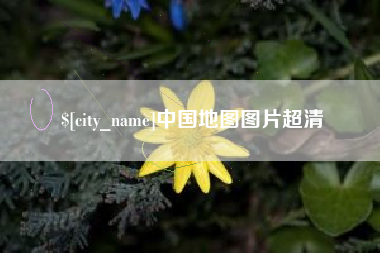 灵宝中国地图图片超清