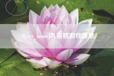 灵宝九宫格游戏简单