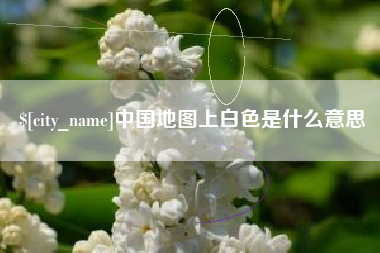 灵宝中国地图上白色是什么意思