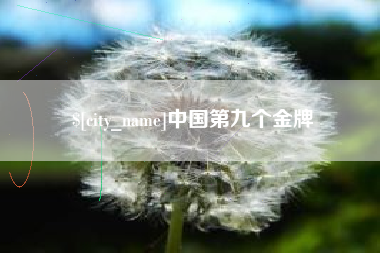 灵宝中国第九个金牌