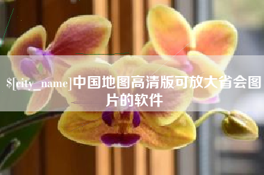 灵宝中国地图高清版可放大省会图片的软件