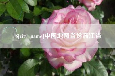 灵宝中国地图省份浙江省