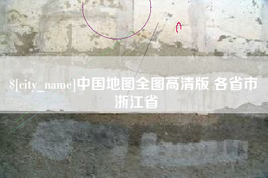 灵宝中国地图全图高清版 各省市 浙江省