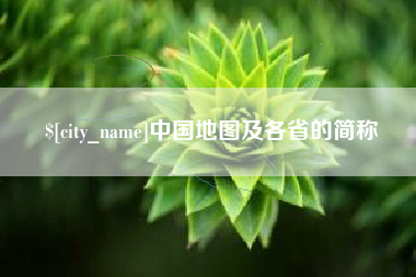 灵宝中国地图及各省的简称