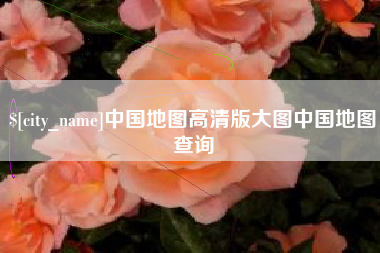 灵宝中国地图高清版大图中国地图查询