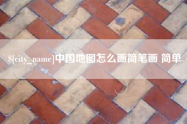 灵宝中国地图怎么画简笔画 简单