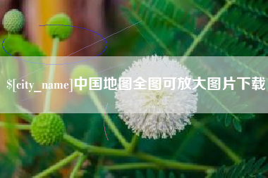 灵宝中国地图全图可放大图片下载