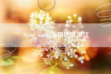 灵宝中国地图,浙江