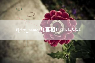 灵宝九宫格12340-1-2-3-4