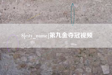 灵宝第九金夺冠视频