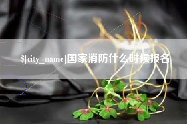 灵宝国家消防什么时候报名
