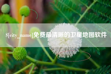灵宝免费最清晰的卫星地图软件
