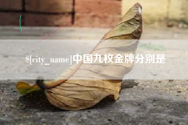 灵宝中国九枚金牌分别是